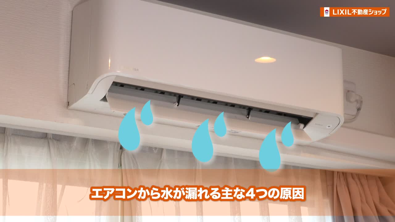 エアコンからの水漏れ