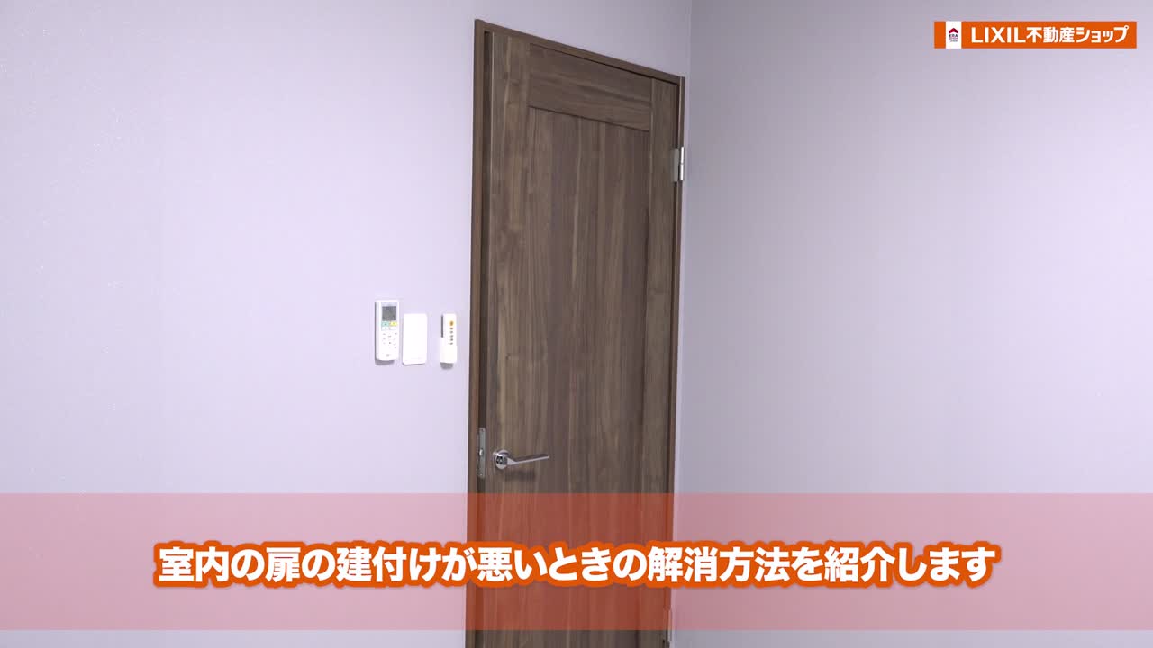 室内扉の建付けが悪い場合