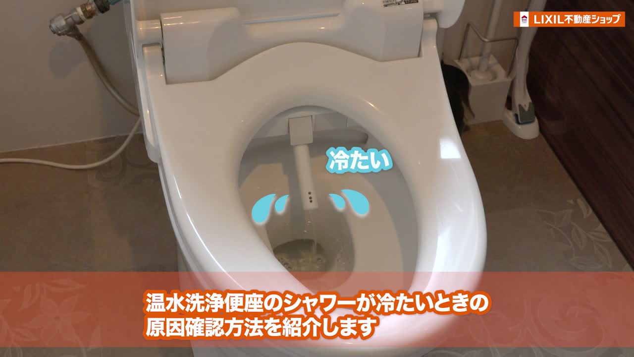 温水洗浄便座のシャワーが冷たい