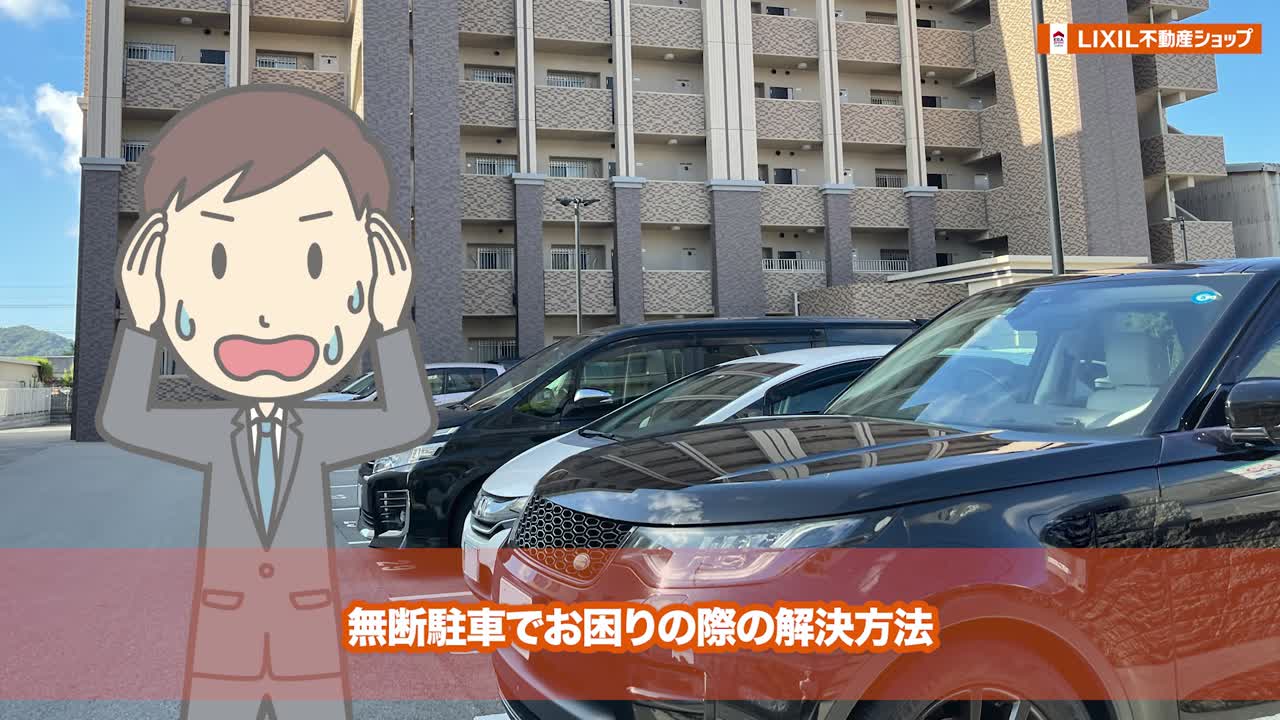 違法駐車